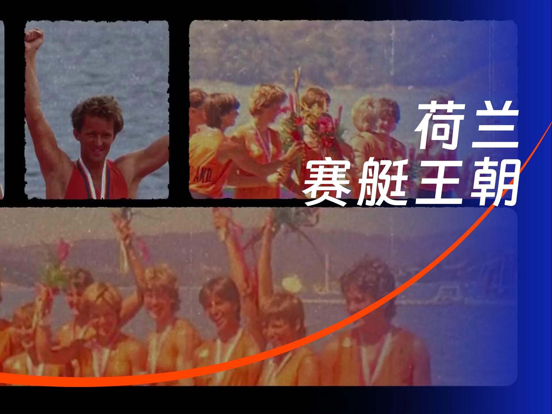 三亿体育官网-荷兰选手在划船项目中勇夺冠军(至暗时刻烟消云散,飞翔的荷兰人时隔6年重回世界大赛)