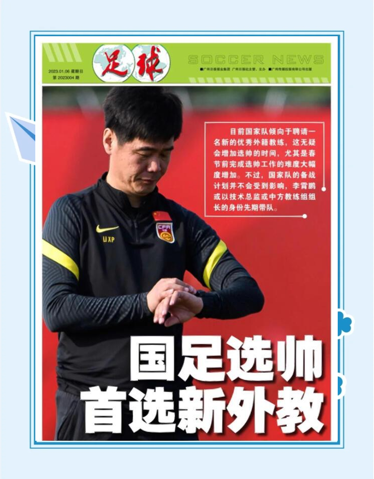 换汤不换药，国足又开始选主帅了，这次洋帅来头可不小！