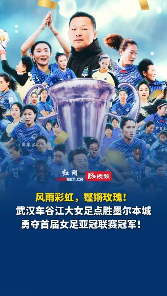 关于亚冠夺冠后首次亮相！武汉女足明天迎来女超联赛的信息