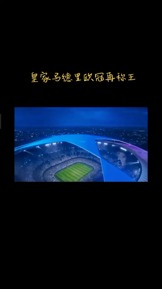 巴黎圣日耳曼雄心勃勃：欲蝉联欧冠冠军称王之路的简单介绍